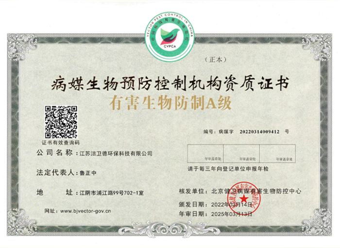 有害生物防治A級